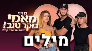 בן זיני מארח את עמית קבילי - מאמי בוקר טוב מילים 🔥