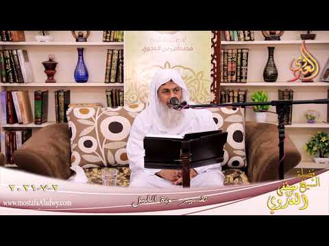 تفسير سورة الليل للشيخ مصطفى العدوي تاريخ 02 07 2021