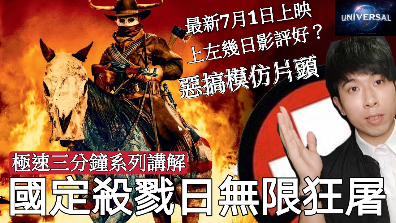 7月1日 國定殺戮日無限狂屠 The Purge第五集續作 前作簡單介紹 觀眾影評如何 Youtube