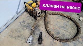 картинка: Обратный клапан на мотопомпу,грязевой насос своими руками.#буровоедело #мотопомпа#буроваяпомпа