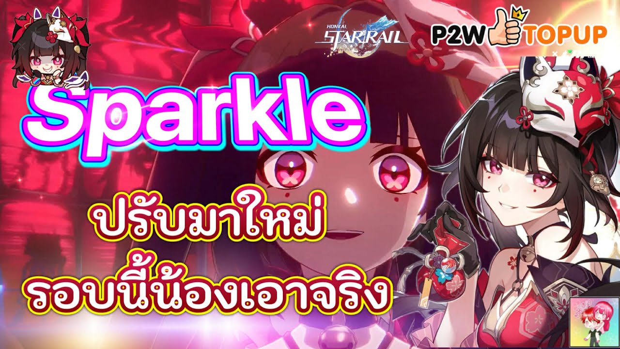 Honkai Star Rail : Sparkle ปรับมาใหม่ รอบนี้น้องเอาจริง