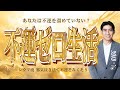【不運ゼロ生活】知らないうちに不運を呼び寄せている行動とは⁈