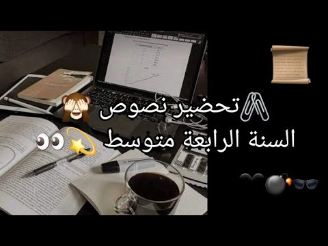 تحضير نص الضحية و المحتال السنة الرابعة متوسط