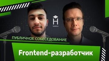 Публичное собеседование: frontend-разработчик [Хекслет]