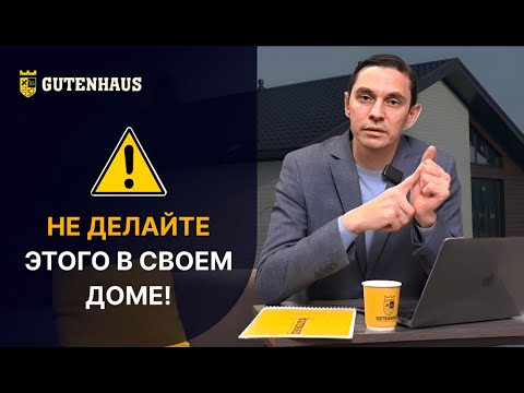 Топ 10 решений, о которых жалеют после строительства дома. Опыт Башкортостана. #gutenhaus