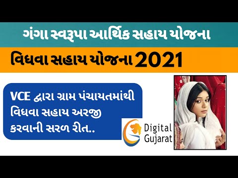 Digital Gujarat મા વિધવા સહાય ના Online ફોર્મ ભરવાની સરળ રીત ||2021_DIGITAL GUJARAT ||