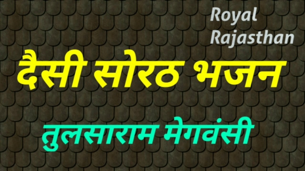 दैसी सोरठ भजन _तुलसाराम मेगवंसी