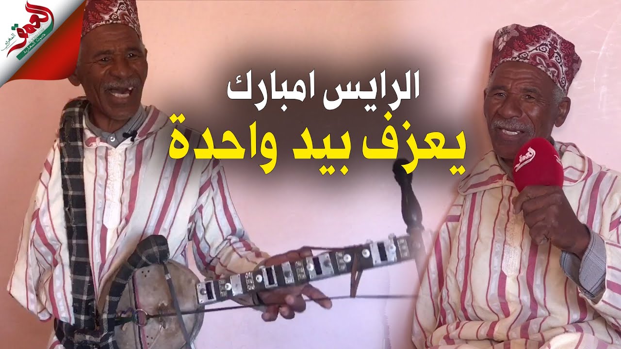 يعزف بيد واحدة .. الرايس امبارك من ورزازات يحكي قصة عشقه لآلة الرباب وتحديه لإعاقته