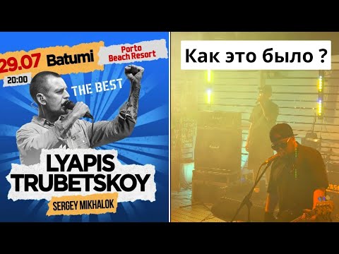 Ляпис Трубецкой в Батуми и проблемы со слухом | Как я сходила на концерт #JulyPar