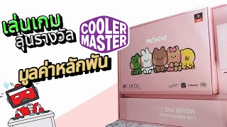 Aconztv ชวนเล่นเกมลุ้นรางวัลกับ Coolermaster ประเทศไทย