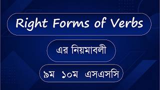 Rules of Right Forms of Verb | Bangla