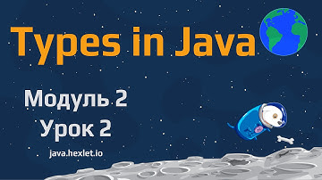 Модуль 2. Урок 2. Типы данных в Java.
