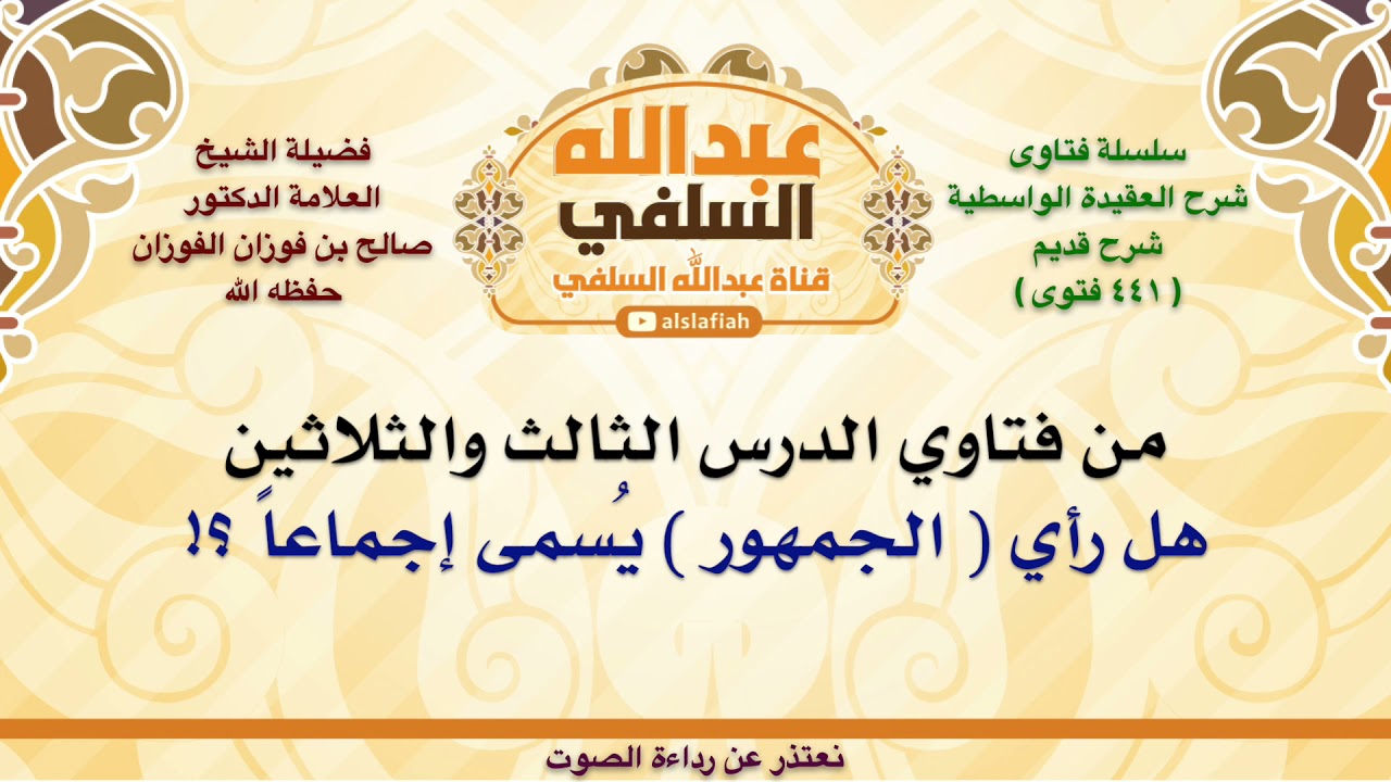 الشيخ صالح الفوزان : هل رأي  الجمهور  يُسمى إجماعاً ؟!