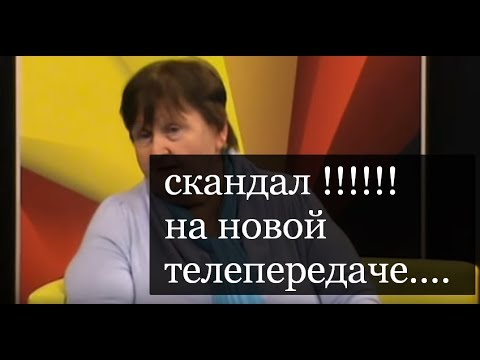 скандал !!!!!! на новой телепередаче....