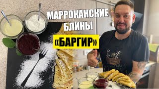 Марокканские блины «Багрир»