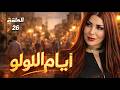 مسلسل أيام اللولو الحلقة 26 رجع لعندو مكسور القلب بعد ما عرف مين السبب الحقيقي لدمار بيته