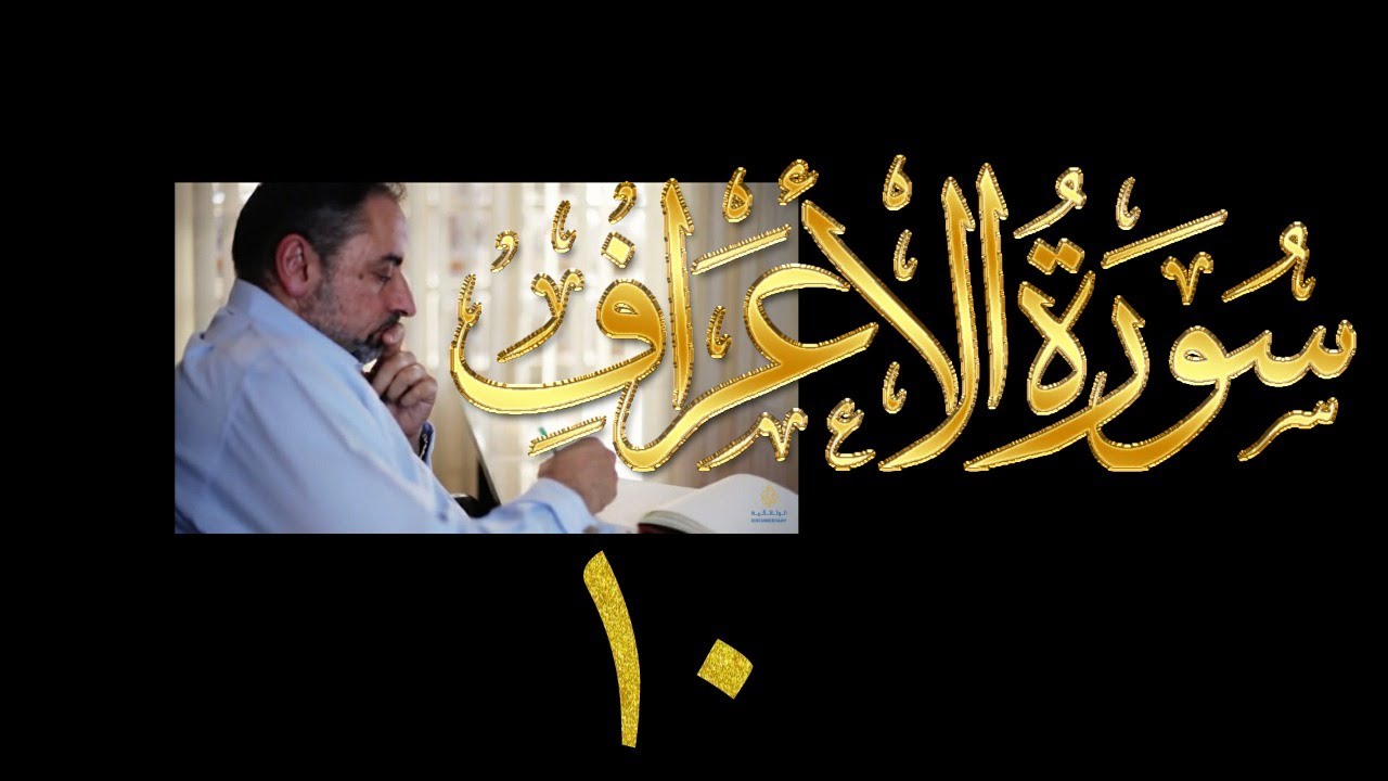 فيديو# ١٥٥ من مقاطع حظر التجول تدبر سورة الأعراف # ١٠ الآيات: ٤٦-٥١