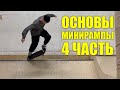 Основы минирампы (4 часть)