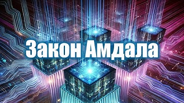 2. Закон Амдала | Параллельное программирование