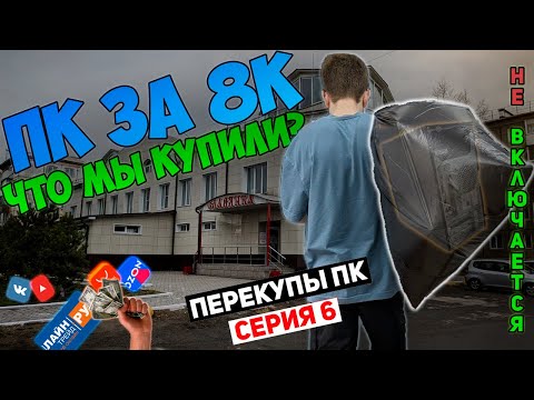 Видео: ПК за 8 000р. Комп в мешке! Что мы купили? | ПЕРЕКУПЫ СЕРИЯ 6