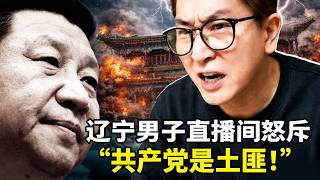 破口大骂共产党是土匪！这段直播视频为何在网上疯传？中共新规变相曝光：国企腐败惊人升级！禁令从39种暴增至58种，“隐性贪腐”为何治不住？川普宣布暂缓打击伊朗能源设施
