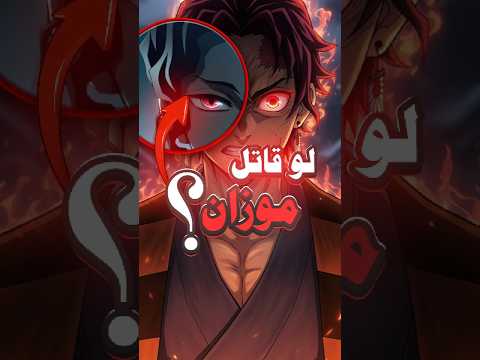 ماذا لو واجه والد تانجيرو موزان