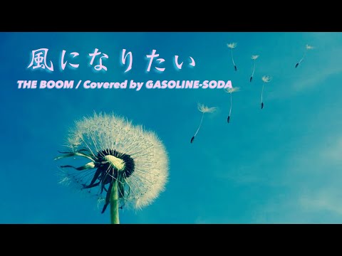 【歌ってみた】風になりたい Piano ver. / THE BOOM【COVER】Covered by GASOLINE-SODA # 90【歌詞付き】
