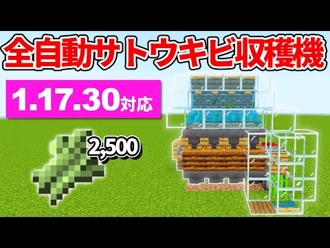 1.17.30対応【マイクラ統合版】毎時2,500個！実質ゼロティック式サトウキビ収穫機の作り方【PE/PS4/Switch/Xbox/Win10】ver1.17