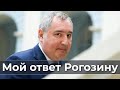 Мой ответ Рогозину