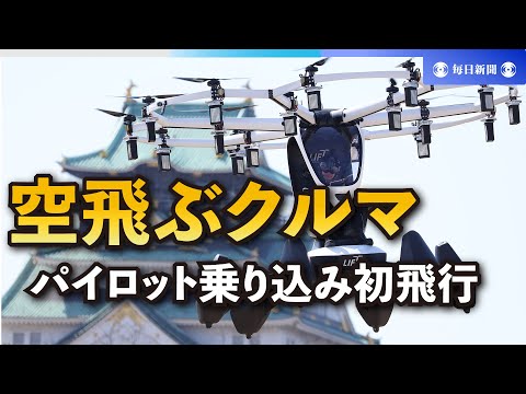 空飛ぶクルマ、パイロット乗り込み初飛行　大阪万博に向け実証