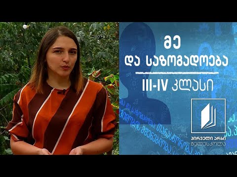 მე და საზოგადოება, III-IV კლასი - მისაბაძი პიროვნება #ტელესკოლა