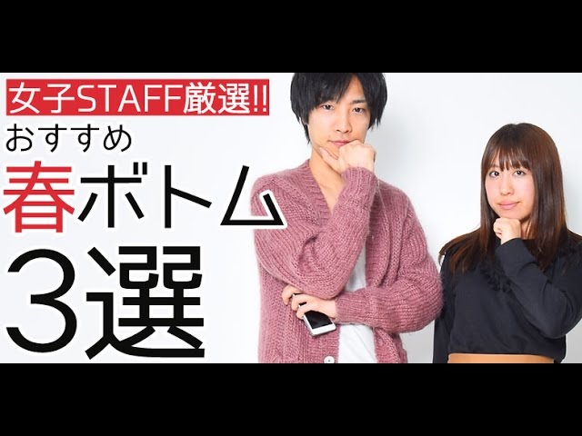 2017春にメンズおすすめの春ボトム!3つ「女子」が選びました!