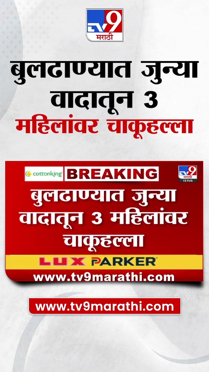 Buldhana मध्ये जुन्या वादातून 3 महिलांवर चाकूहल्ला | tv9 Marathi