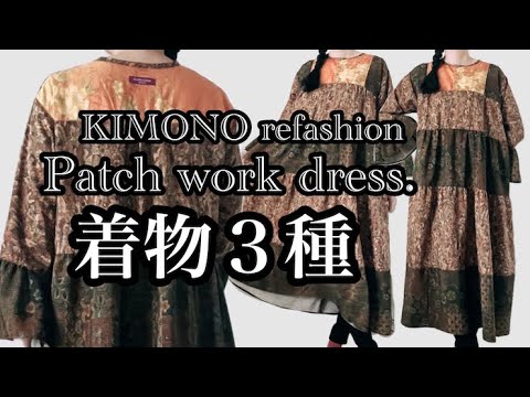 着物3種][リメイク]古着物3種でティアードワンピース作成
