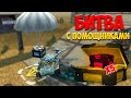 БИТВА С ПОМОЩНИКАМИ - ТАНКИ ОНЛАЙН#2!/ВЗЯЛ КОНТЕЙНЕР В PRO-БИТВЕ/БОГАТЫРЬ В ТО