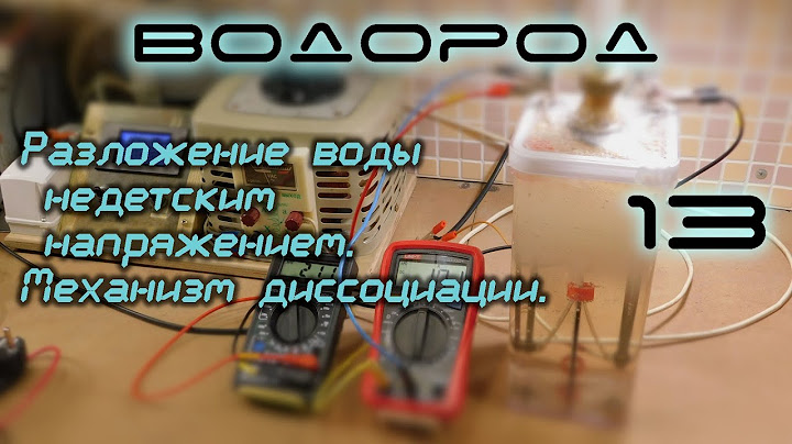 Разложение воды недетским напряжением. Механизм диссоциации. H2-13