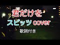 君だけを スピッツ(spitz) 【歌詞付き】弾き語りカバー