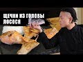 Что делать с головой Лосося?| Рецепт Щечки на гриле!