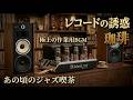 【McIntosh 275 &amp; JBL】煙草の煙と珈琲の香り。昭和の路地裏にあった「ジャズ喫茶」を再現する至高のプレイリスト