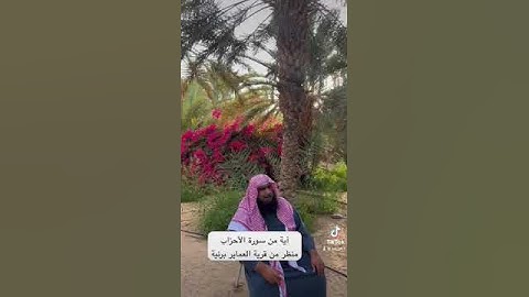 دحيم الحماد ١٤٤٥هـ آية من سورة الأحزاب  منظر من قرية العماير برنية