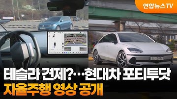 테슬라 견제?…현대차 포티투닷, 자율주행 영상 공개 / 연합뉴스TV (YonhapnewsTV)