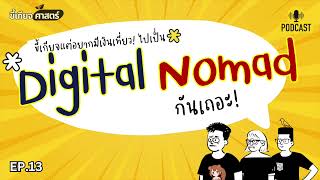 "Digital Nomad" อาชีพเสริมมาแรง ทำงานที่ไหนก็ได้ (Work from anywhere) | ขี้เกียจศาสตร์ ep.13
