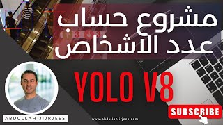 YOLO 8 مشروع لحساب عدد الاشخاص في منطقة محددة بأستخدام الذكاء الاصطناعي و استخدام by Abdullah Jirjees 720 views 1 year ago 31 minutes