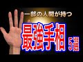 誰にでもあるような手相ではなく、かなり珍しいものだけ