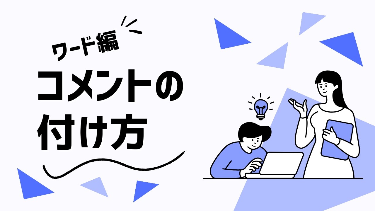 Word 編】コメント機能の使い方 - YouTube