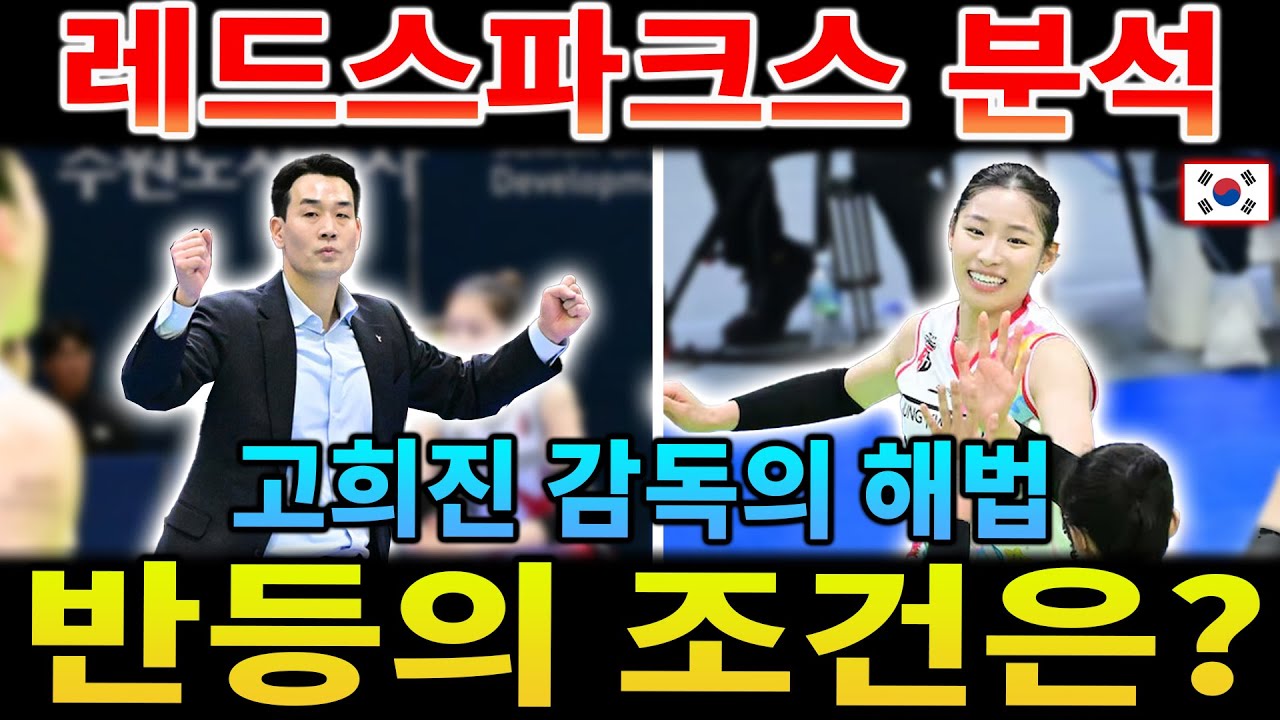 [고희진 전술 분석] 붕괴인가 재도약인가? 레드스파크스, '인쿠시 중심' 전환의 숨겨진 의미와 V리그 갈림길의 모든 변화