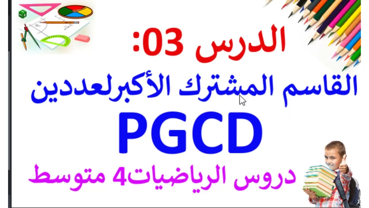 درس الPGCD رياضيات 4 متوسط اليوم على 13:00 في القناة الجديدة#مساعدة_تلاميذ_الرابعة_متوسط_Bem2024