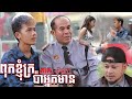 ពុកខ្ញុំក្រ ប៉ាអ្នកមាន - ភាគ១ [ Official Movie ]