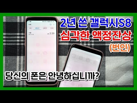 2년 쓴 갤럭시S8의 심각한 액정잔상(번인) 문제! 당신의 폰은 안녕하십니까?