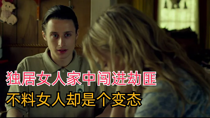 独居女人家中进来劫匪，不料女人却是个变态#中文 #电影解说 #电影推荐 #电影 #惊悚 - 天天要闻